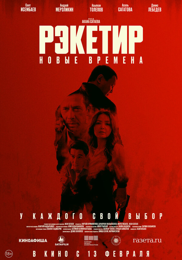 Рэкетир. Новые времена - постер фильма